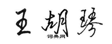 骆恒光王胡琴行书个性签名怎么写