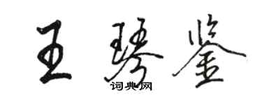 骆恒光王琴鉴行书个性签名怎么写