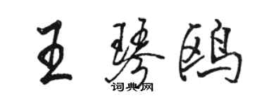 骆恒光王琴鸥行书个性签名怎么写