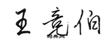 骆恒光王竞伯行书个性签名怎么写
