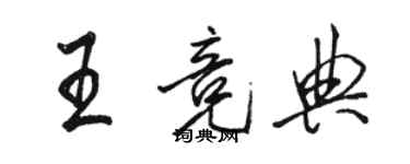 骆恒光王竞典行书个性签名怎么写