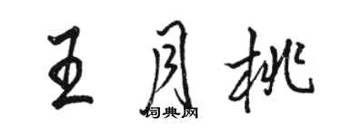 骆恒光王月桃行书个性签名怎么写
