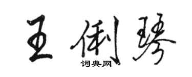 骆恒光王俐琴行书个性签名怎么写