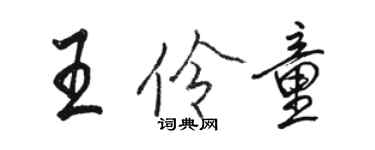 骆恒光王伶童行书个性签名怎么写