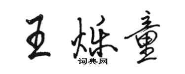 骆恒光王烁童行书个性签名怎么写