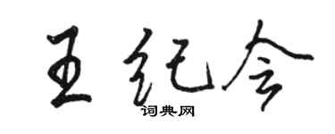 骆恒光王纪会行书个性签名怎么写