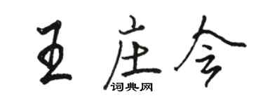 骆恒光王庄会行书个性签名怎么写