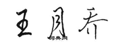骆恒光王月乔行书个性签名怎么写