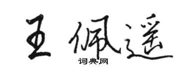 骆恒光王佩遥行书个性签名怎么写