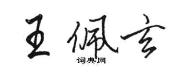 骆恒光王佩玄行书个性签名怎么写