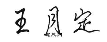 骆恒光王月定行书个性签名怎么写