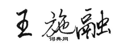 骆恒光王施融行书个性签名怎么写
