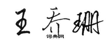 骆恒光王乔珊行书个性签名怎么写