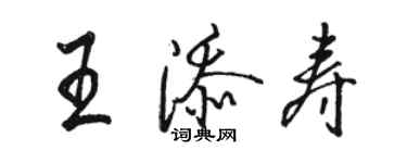 骆恒光王添寿行书个性签名怎么写