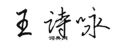 骆恒光王诗咏行书个性签名怎么写