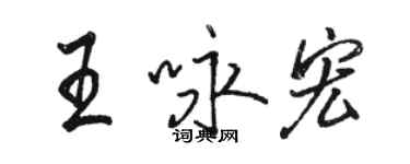 骆恒光王咏宏行书个性签名怎么写