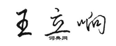 骆恒光王立响行书个性签名怎么写