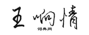 骆恒光王响情行书个性签名怎么写