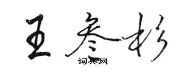 骆恒光王叁杉行书个性签名怎么写