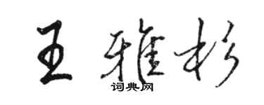 骆恒光王雅杉行书个性签名怎么写