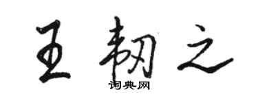 骆恒光王韧之行书个性签名怎么写