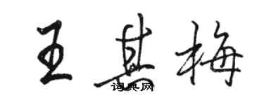 骆恒光王其梅行书个性签名怎么写