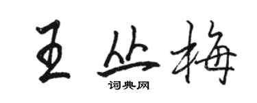 骆恒光王丛梅行书个性签名怎么写