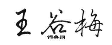 骆恒光王谷梅行书个性签名怎么写