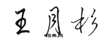 骆恒光王月杉行书个性签名怎么写