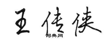 骆恒光王传侠行书个性签名怎么写