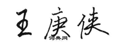 骆恒光王庚侠行书个性签名怎么写
