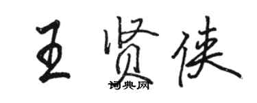 骆恒光王贤侠行书个性签名怎么写