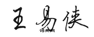 骆恒光王易侠行书个性签名怎么写