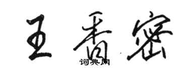 骆恒光王香密行书个性签名怎么写
