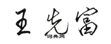 骆恒光王先富行书个性签名怎么写