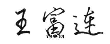 骆恒光王富连行书个性签名怎么写