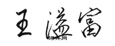 骆恒光王溢富行书个性签名怎么写