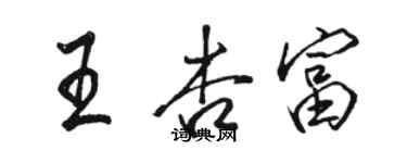 骆恒光王杏富行书个性签名怎么写