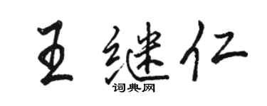 骆恒光王继仁行书个性签名怎么写