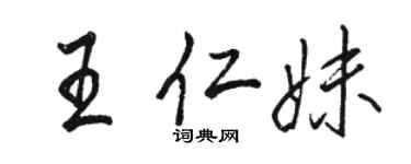 骆恒光王仁妹行书个性签名怎么写