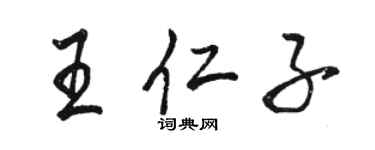 骆恒光王仁子行书个性签名怎么写