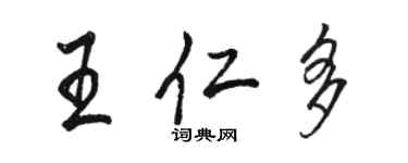 骆恒光王仁多行书个性签名怎么写