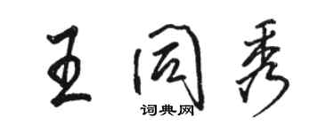 骆恒光王同秀行书个性签名怎么写