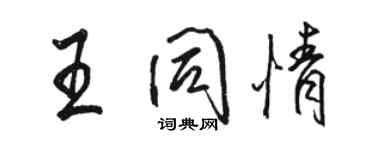 骆恒光王同情行书个性签名怎么写
