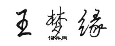 骆恒光王梦缘行书个性签名怎么写