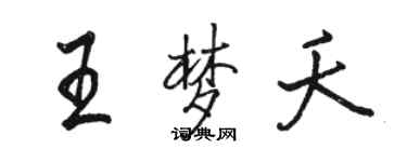 骆恒光王梦夭行书个性签名怎么写