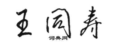 骆恒光王同寿行书个性签名怎么写