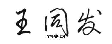 骆恒光王同发行书个性签名怎么写