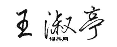 骆恒光王淑亭行书个性签名怎么写