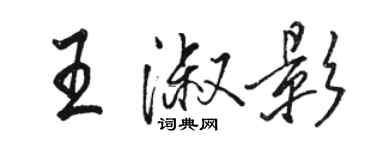骆恒光王淑影行书个性签名怎么写